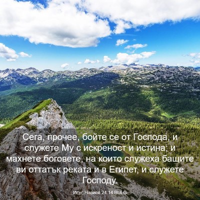 Picture 03 - Исус Навиев 24:14 BULG - Сега, прочее, бойте се от - Bible Verse Picture