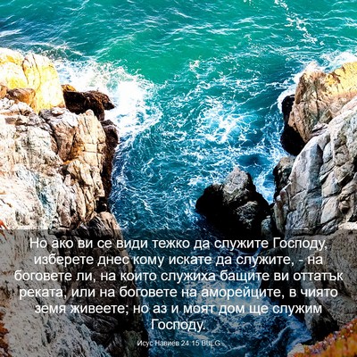 Picture 03 - Исус Навиев 24:15 BULG - Но ако ви се види тежко да - Bible Verse Picture