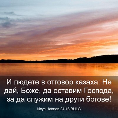 Picture 03 - Исус Навиев 24:16 BULG - И людете в отговор казаха: - Bible Verse Picture