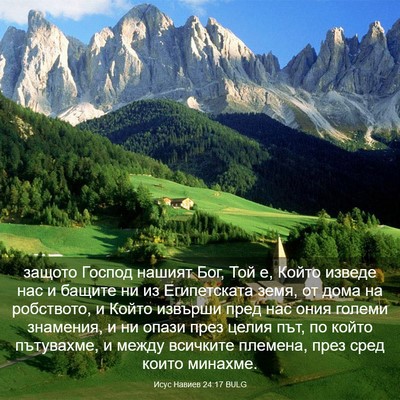 Picture 03 - Исус Навиев 24:17 BULG - защото Господ нашият Бог, - Bible Verse Picture