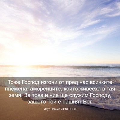 Picture 03 - Исус Навиев 24:18 BULG - Тоже Господ изгони от пред - Bible Verse Picture