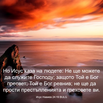Picture 03 - Исус Навиев 24:19 BULG - Но Исус каза на людете: Не - Bible Verse Picture