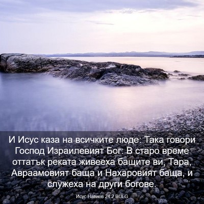 Picture 03 - Исус Навиев 24:2 BULG - И Исус каза на всичките - Bible Verse Picture