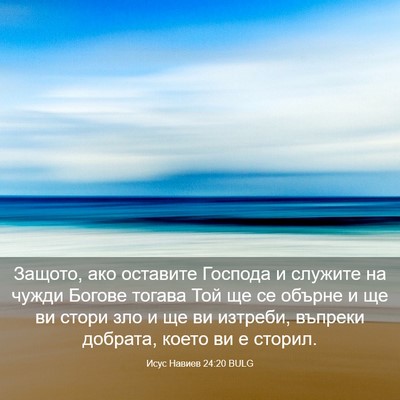 Picture 03 - Исус Навиев 24:20 BULG - Защото, ако оставите - Bible Verse Picture
