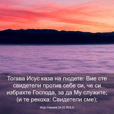 Picture 03 - Исус Навиев 24:22 BULG - Тогава Исус каза на людете: - Bible Verse Picture