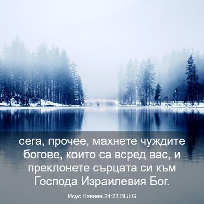 Picture 03 - Исус Навиев 24:23 BULG - сега, прочее, махнете - Bible Verse Picture