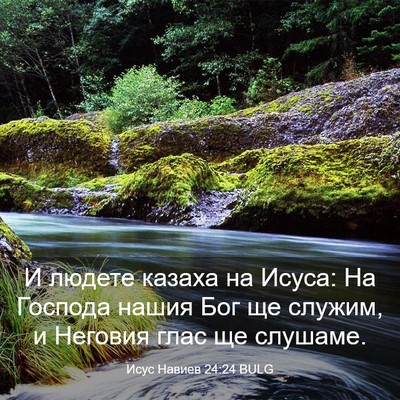 Picture 03 - Исус Навиев 24:24 BULG - И людете казаха на Исуса: - Bible Verse Picture