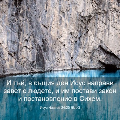 Picture 03 - Исус Навиев 24:25 BULG - И тъй, в същия ден Исус - Bible Verse Picture