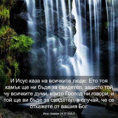 Picture 03 - Исус Навиев 24:27 BULG - И Исус каза на всичките - Bible Verse Picture