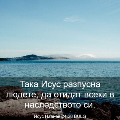 Picture 03 - Исус Навиев 24:28 BULG - Така Исус разпусна людете, - Bible Verse Picture