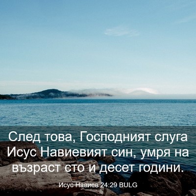 Picture 03 - Исус Навиев 24:29 BULG - След това, Господният - Bible Verse Picture