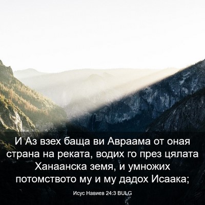Picture 03 - Исус Навиев 24:3 BULG - И Аз взех баща ви Авраама - Bible Verse Picture