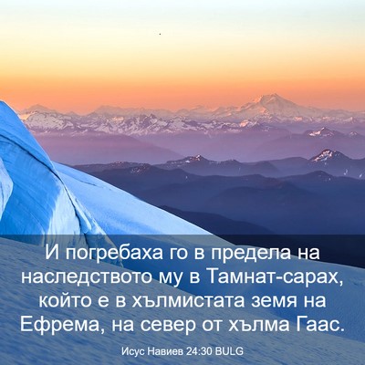 Picture 03 - Исус Навиев 24:30 BULG - И погребаха го в предела на - Bible Verse Picture