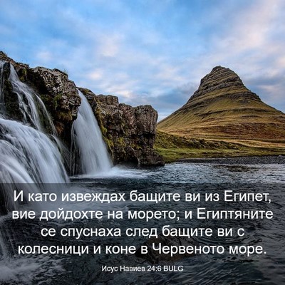 Picture 03 - Исус Навиев 24:6 BULG - И като извеждах бащите ви - Bible Verse Picture