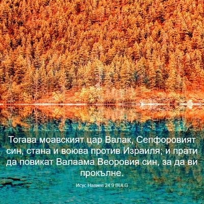 Picture 03 - Исус Навиев 24:9 BULG - Тогава моавският цар - Bible Verse Picture