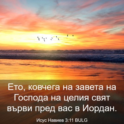 Picture 03 - Исус Навиев 3:11 BULG - Ето, ковчега на завета на - Bible Verse Picture