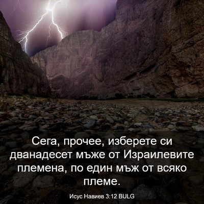 Picture 03 - Исус Навиев 3:12 BULG - Сега, прочее, изберете си - Bible Verse Picture