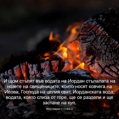 Picture 03 - Исус Навиев 3:13 BULG - И щом стъпят във водата на - Bible Verse Picture