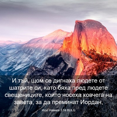 Picture 03 - Исус Навиев 3:14 BULG - И тъй, щом се дигнаха - Bible Verse Picture