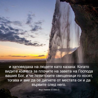 Picture 03 - Исус Навиев 3:3 BULG - и заповядаха на людете - Bible Verse Picture