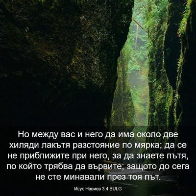Picture 03 - Исус Навиев 3:4 BULG - Но между вас и него да има - Bible Verse Picture