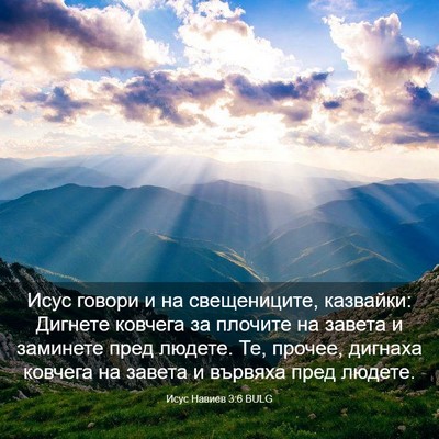 Picture 03 - Исус Навиев 3:6 BULG - Исус говори и на - Bible Verse Picture