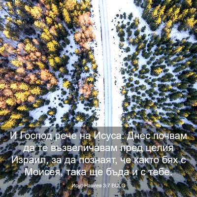 Picture 03 - Исус Навиев 3:7 BULG - И Господ рече на Исуса: - Bible Verse Picture