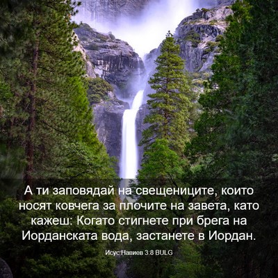Picture 03 - Исус Навиев 3:8 BULG - А ти заповядай на - Bible Verse Picture