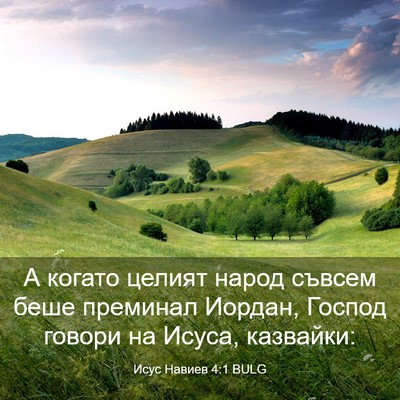Picture 03 - Исус Навиев 4:1 BULG - А когато целият народ - Bible Verse Picture