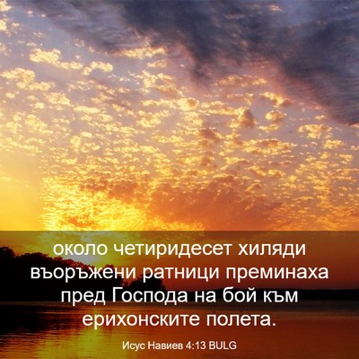 Picture 03 - Исус Навиев 4:13 BULG - около четиридесет хиляди - Bible Verse Picture