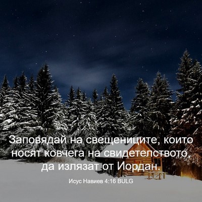 Picture 03 - Исус Навиев 4:16 BULG - Заповядай на свещениците, - Bible Verse Picture