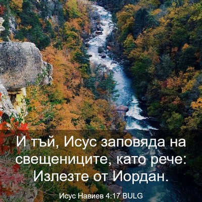 Picture 03 - Исус Навиев 4:17 BULG - И тъй, Исус заповяда на - Bible Verse Picture