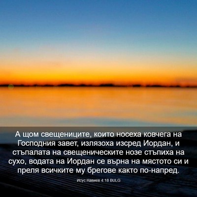 Picture 03 - Исус Навиев 4:18 BULG - А щом свещениците, които - Bible Verse Picture