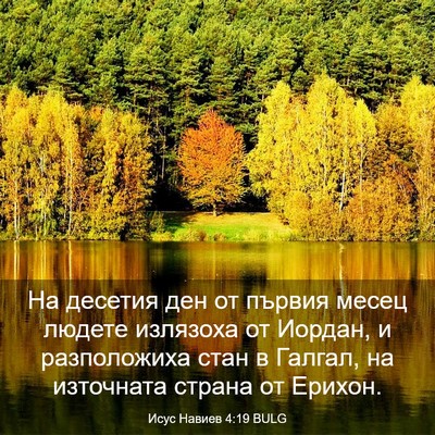 Picture 03 - Исус Навиев 4:19 BULG - На десетия ден от първия - Bible Verse Picture