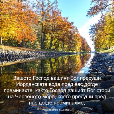 Picture 03 - Исус Навиев 4:23 BULG - Защото Господ вашият Бог - Bible Verse Picture