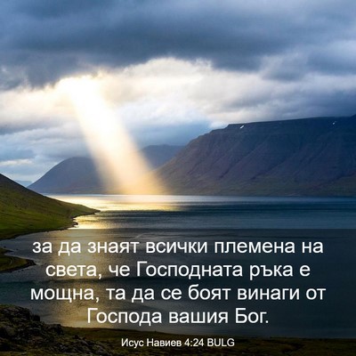 Picture 03 - Исус Навиев 4:24 BULG - за да знаят всички племена - Bible Verse Picture