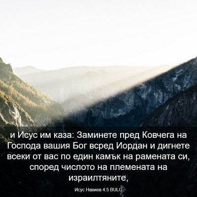 Picture 03 - Исус Навиев 4:5 BULG - и Исус им каза: Заминете - Bible Verse Picture