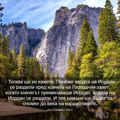 Picture 03 - Исус Навиев 4:7 BULG - - Тогава ще из кажете: - Bible Verse Picture