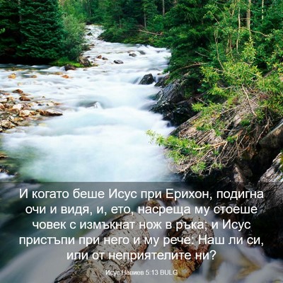 Picture 03 - Исус Навиев 5:13 BULG - И когато беше Исус при - Bible Verse Picture
