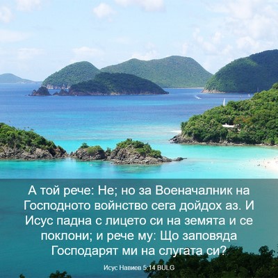 Picture 03 - Исус Навиев 5:14 BULG - А той рече: Не; но за - Bible Verse Picture