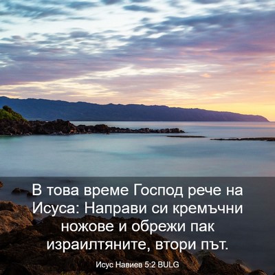 Picture 03 - Исус Навиев 5:2 BULG - В това време Господ рече на - Bible Verse Picture