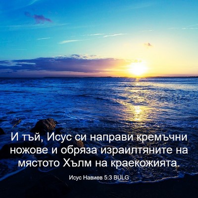 Picture 03 - Исус Навиев 5:3 BULG - И тъй, Исус си направи - Bible Verse Picture