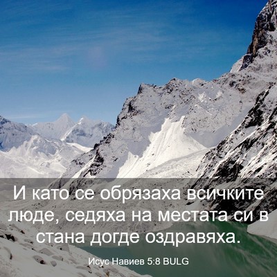 Picture 03 - Исус Навиев 5:8 BULG - И като се обрязаха - Bible Verse Picture