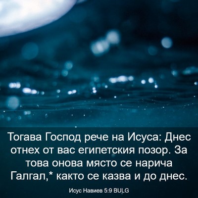 Picture 03 - Исус Навиев 5:9 BULG - Тогава Господ рече на - Bible Verse Picture