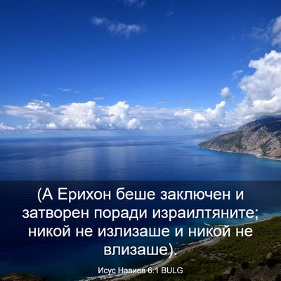 Picture 03 - Исус Навиев 6:1 BULG - (А Ерихон беше заключен и - Bible Verse Picture