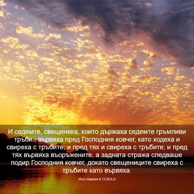 Picture 03 - Исус Навиев 6:13 BULG - И седемте, свещеника, които - Bible Verse Picture