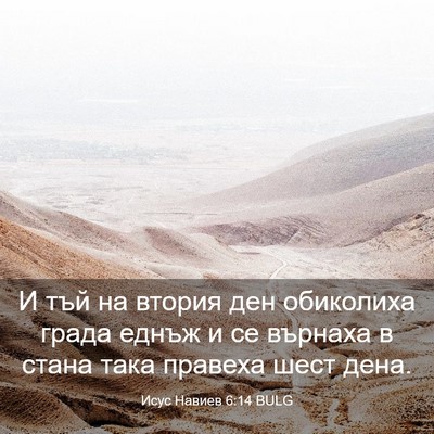 Picture 03 - Исус Навиев 6:14 BULG - И тъй на втория ден - Bible Verse Picture