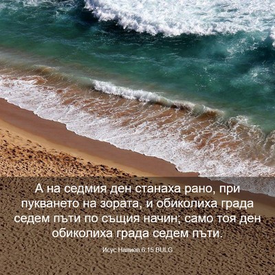 Picture 03 - Исус Навиев 6:15 BULG - А на седмия ден станаха - Bible Verse Picture