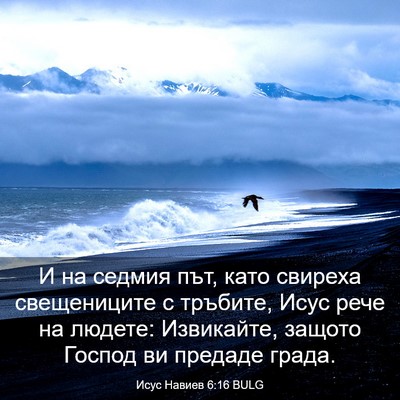 Picture 03 - Исус Навиев 6:16 BULG - И на седмия път, като - Bible Verse Picture