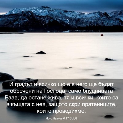 Picture 03 - Исус Навиев 6:17 BULG - И градът и всичко що е в - Bible Verse Picture